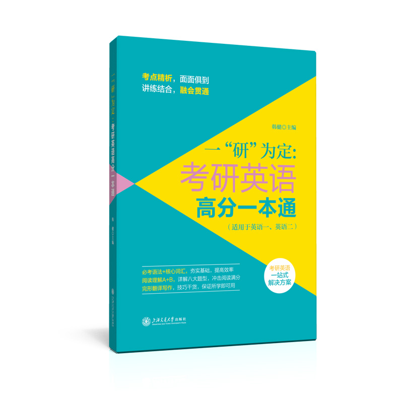 【新版现货】一“研”为定：考研英语高分一本通 ( 适用于英语一、英语二 )