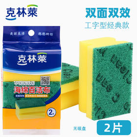 克林莱可挂式波纹海绵百洁布家用厨房洗碗布刷锅去油去污清洁抹布 工字海棉百洁布2片