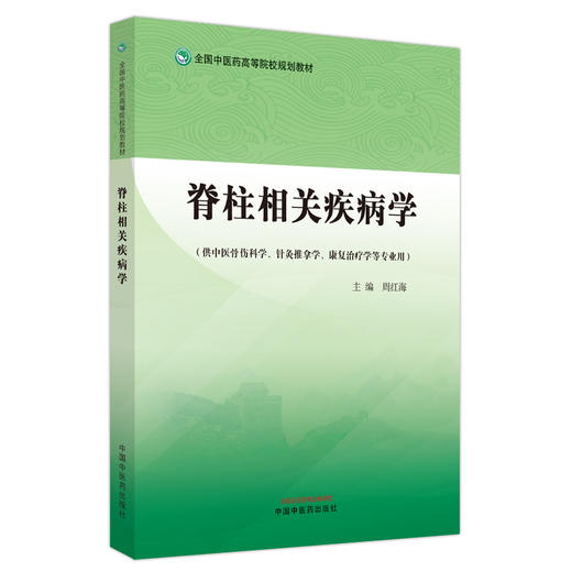 脊柱相关疾病学 周红海 供中医骨伤科学针灸推拿学康复治疗学等专业 全国中医药高等院校规划教材 中国中医药出版社9787513279123 商品图1