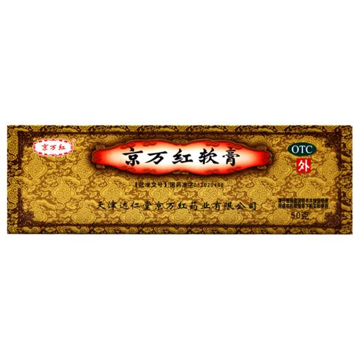 京万红软膏 【每支装50g】 天津达仁堂 商品图6