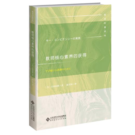教师核心素养的获得 9787303255818  北京师范大学出版社 商品图1