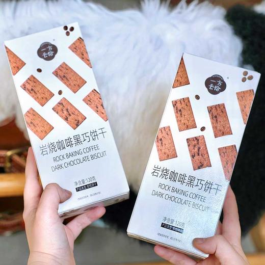 岩烧咖啡黑巧饼干/一方云拾/下午茶薄脆饼干/咖啡伴侣/休闲零食/独立包装【品牌方广东发货】 商品图1