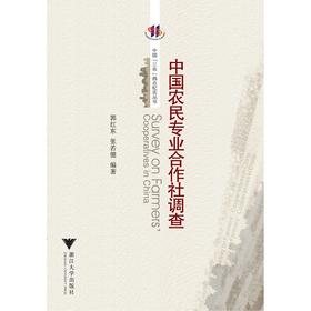 中国农民专业合作社调查/中国三农热点纪实丛书/郭红东/张若健/浙江大学出版社