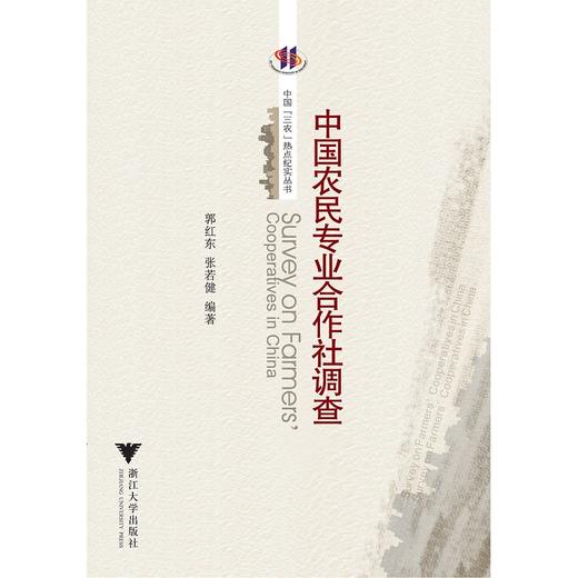 中国农民专业合作社调查/中国三农热点纪实丛书/郭红东/张若健/浙江大学出版社 商品图0
