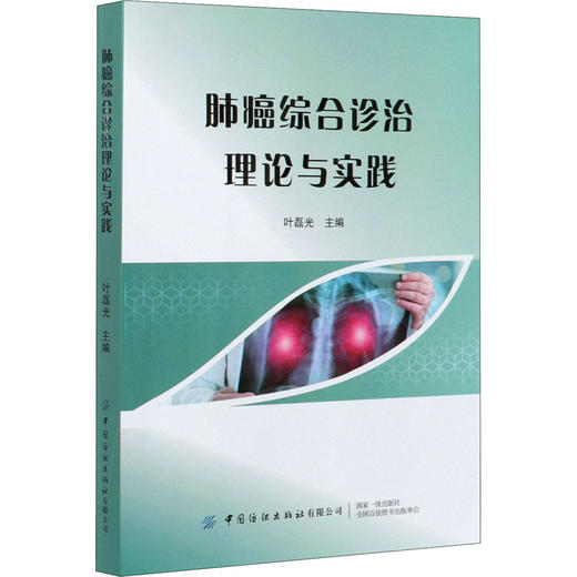 肺癌综合诊治理论与实践 商品图0