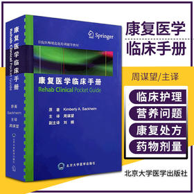 康复医学临床手册 住院医师规范化培训辅导教材9787565919121 北京大学医学出版社