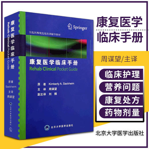 康复医学临床手册 住院医师规范化培训辅导教材9787565919121 北京大学医学出版社 商品图0