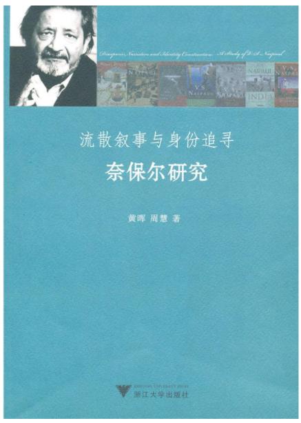 流散叙事与身份追寻：奈保尔研究/黄晖/周慧/浙江大学出版社 商品图0