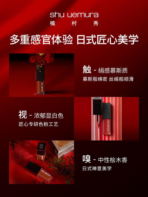 ShuUemura植村秀绢感唇釉口红 商品图3