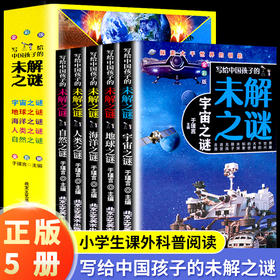【8-12岁】《写给中国孩子的未解之谜》（全5册）宇宙之谜、地球之谜、海洋之谜、人类之谜、自然之谜【39元一口价】