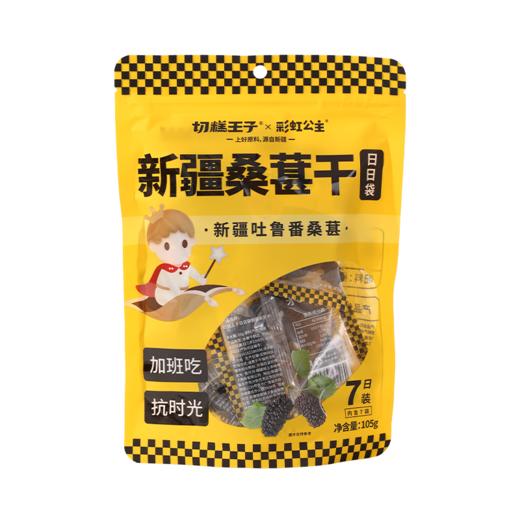  切糕王子桑葚干105g/袋 cz 商品图5