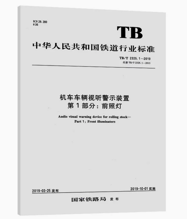 机车车辆视听警示装置 第1部分：前照灯 （TB/T2325.1-2019）