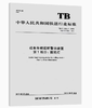 机车车辆视听警示装置 第1部分：前照灯 （TB/T2325.1-2019） 商品缩略图0