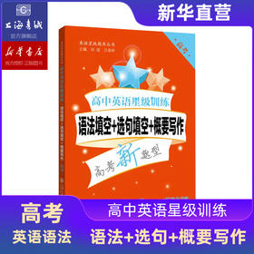 高中英语星级训练：听力 阅读理解 语法填空 完形填空 高一高二