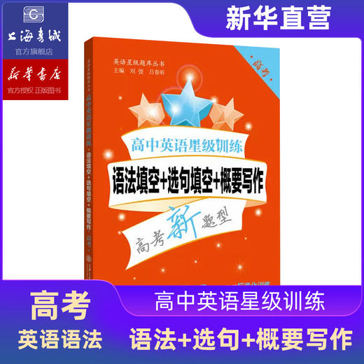 高中英语星级训练：听力 阅读理解 语法填空 完形填空 高一高二 商品图0