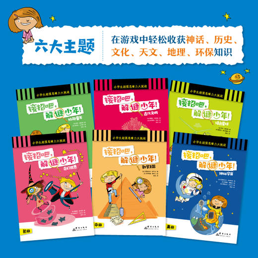 【6-12岁】接招吧，解谜少年！（全6册） 商品图1