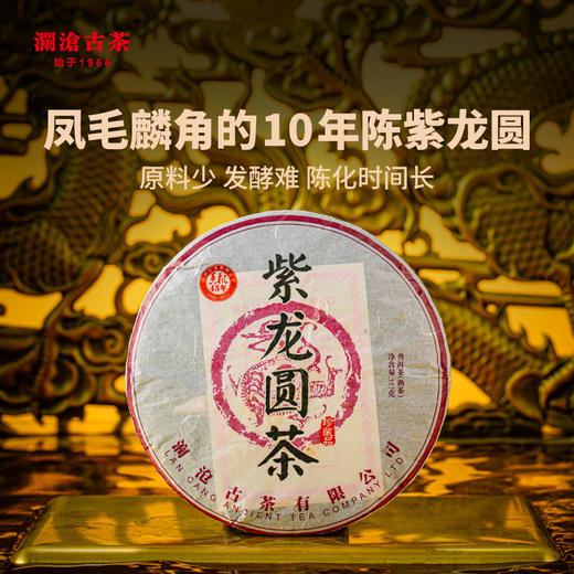 【直播间专享】38女神节澜沧古茶紫龙圆礼包（不参与买送满送） 商品图8