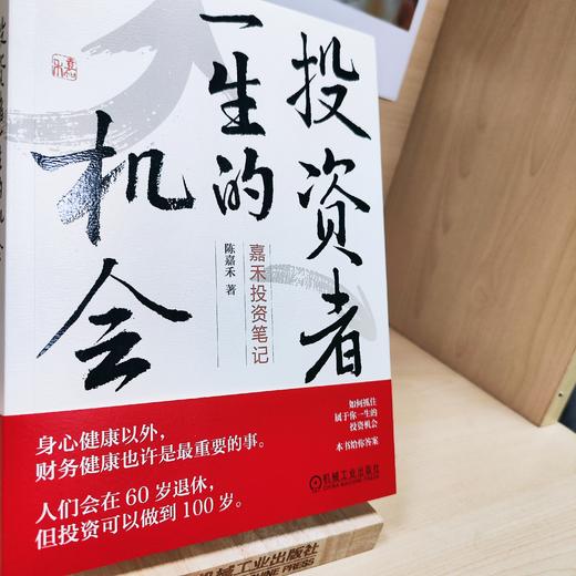 官网 投资者一生的机会 陈嘉禾 股票基金投资理财教程书籍 商品图1