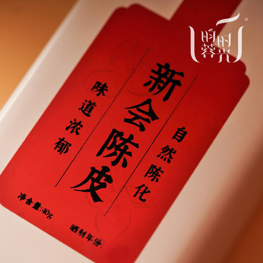 【昀蓉时光 · 新会陈皮】五年新会陈皮 ·农家自晒·香味清新.煮汤煮茶煮粥好伴侣（40g&80g） 商品图4