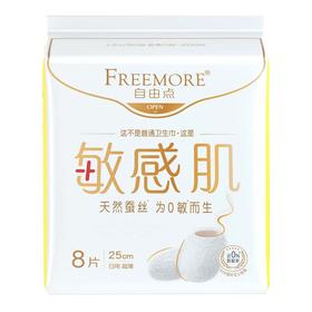 【超市】自由点敏感肌日用卫生巾250