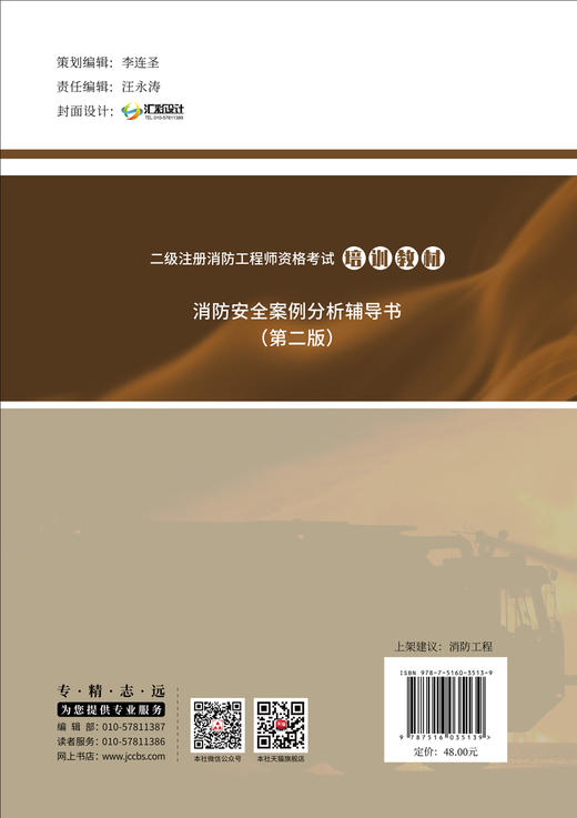 2023消防安全案例分析辅导书 （第二版） 二级注册消防工程师资格考试培训教材 商品图1