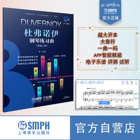 钢琴巴士系列丛书 杜弗诺伊 扫码赠送配套钢琴巴士软件使用权 上海音乐出版社自营