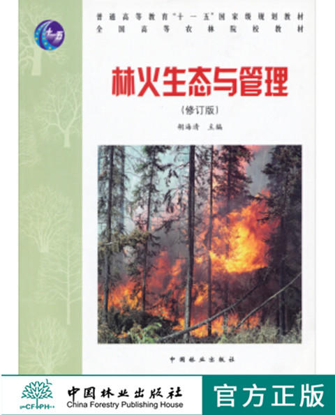 林火生态与管理 修订版 3669 胡海清 普通高等教育十一五规划教材 全国高等农林院校教材 中国林业出版社 畅销书籍 商品图0