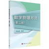 数学物理方法(第二版)/冉扬强 商品缩略图0