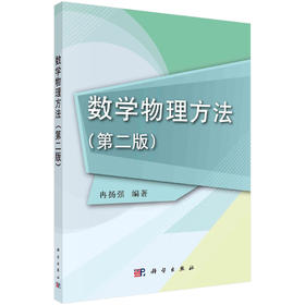 数学物理方法(第二版)/冉扬强