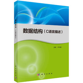 数据结构：C语言描述/任志国/任志国