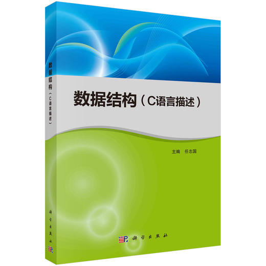 数据结构：C语言描述/任志国/任志国 商品图0