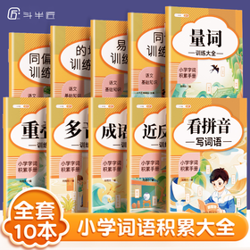 【斗半匠】小学词语积累大全