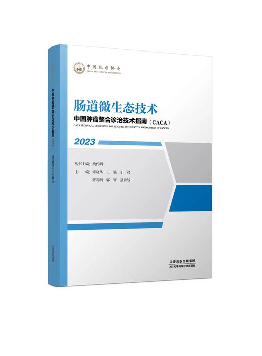 中国肿瘤整合技术指南（caca）-肠道微生态技术 商品图0