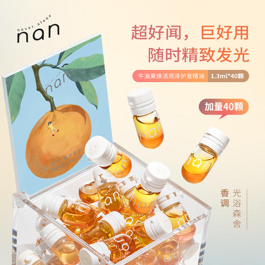 严选 | NAN次抛护发精油40粒/盒 牛油果亮泽护发精油 (赠送5颗随机香味护发精油) 商品图2