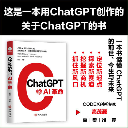 【官方正版】ChatGPT：AI革命 商品图0