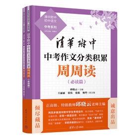 清华附中中考作文分类积累周周读（清华附中初中语文·中考系列）