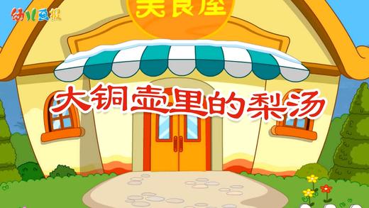 2023年3月  动画  大铜壶里的梨汤 商品图0