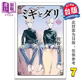 【中商原版】漫画 米奇与达利 恶童物语 7 佐野菜见 台版漫画书 角川出版