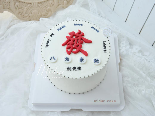 男士款 發 八方来财 父亲 老公 翻糖 简约蛋糕 商品图0