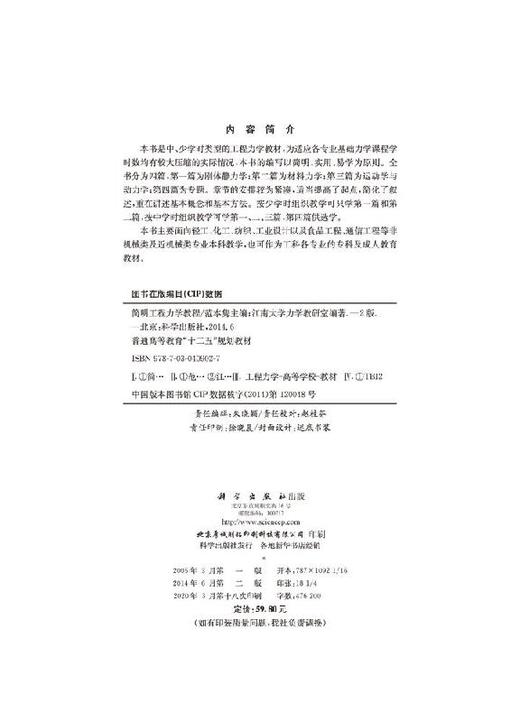 简明工程力学教程（第二版）范本隽/江南大学力学教研室 商品图2