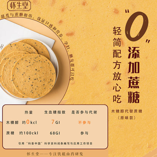 【乐退族】怀生堂铁棍山药胚芽薄饼 香脆好吃又养胃 0化学添加更健康 铁棍山药含量大于60% 商品图8