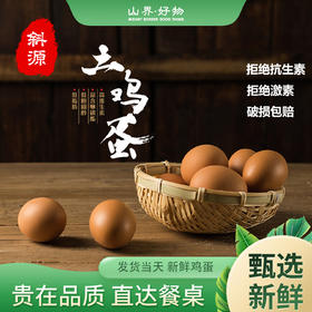 【山界】大邑斜源助农产品 农家粮食土鸡蛋 当天现捡 直达餐桌 高营养价值