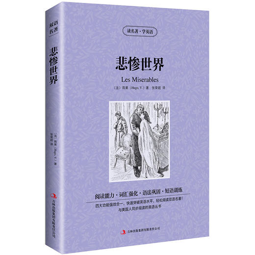 悲惨世界 英文原版+中文版 名著学英语书籍英汉互译中英文双语对 商品图0