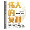 【签名版】伟大的复利5大维度14个企业案例32个知名品牌知名财经 商品缩略图1