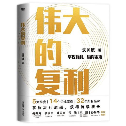 【签名版】伟大的复利5大维度14个企业案例32个知名品牌知名财经 商品图1