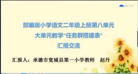 赵丹：【名师分享】二上第八单元任务群搭建—视频