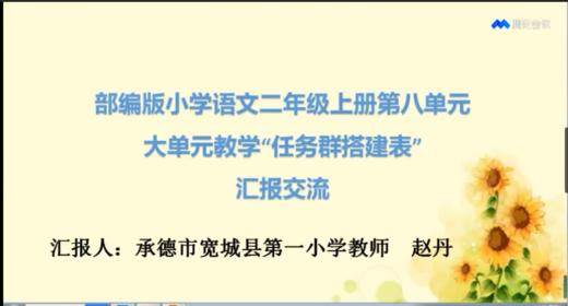 赵丹：【名师分享】二上第八单元任务群搭建—视频 商品图0