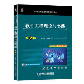 官网正版 软件工程理论与实践 第2版 吕云翔  等编著 9787111716501 机械工业出版社
