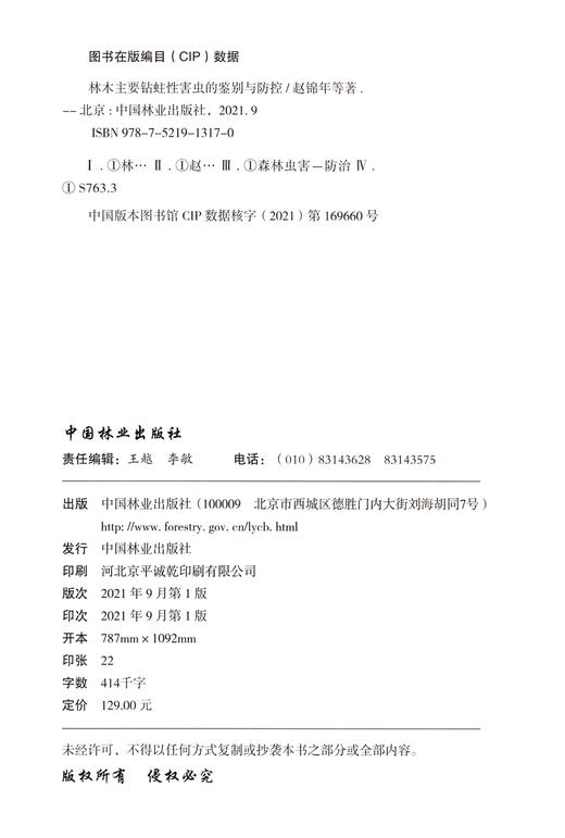 林木主要钻蛀性害虫的鉴别与防控 1317 赵锦年//俞文仙//何玉友 中国林业出版社 商品图2
