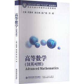 高等数学(汉英对照)
